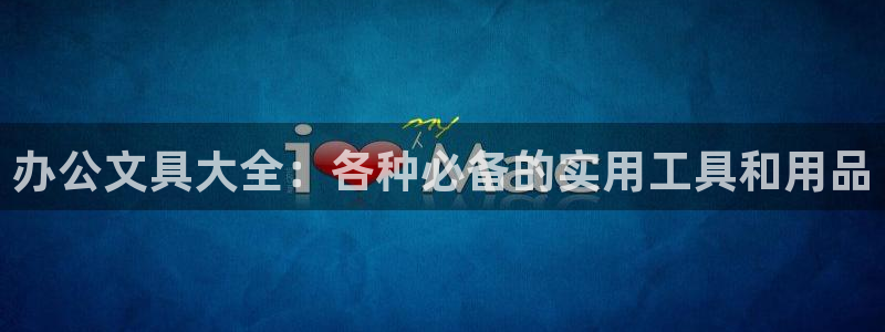 天顺娱乐开奖1720 com：办公文具大