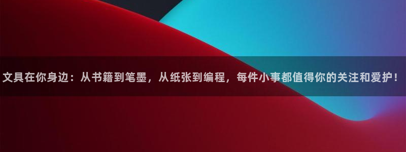 天顺娱乐棋牌怎么样知乎：文具在你身边：从