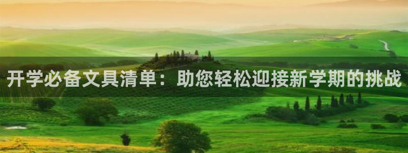 天顺娱乐椎78778卧：开学必备文具清单