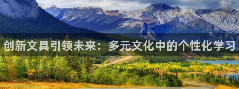 天顺娱乐势70648：创新文具引领未来：