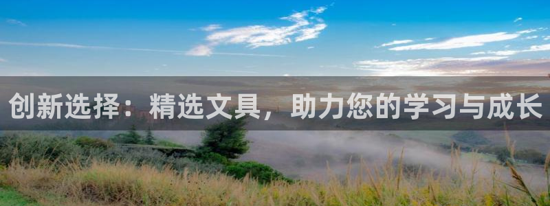 天顺娱乐最78778卧：创新选择：精选文