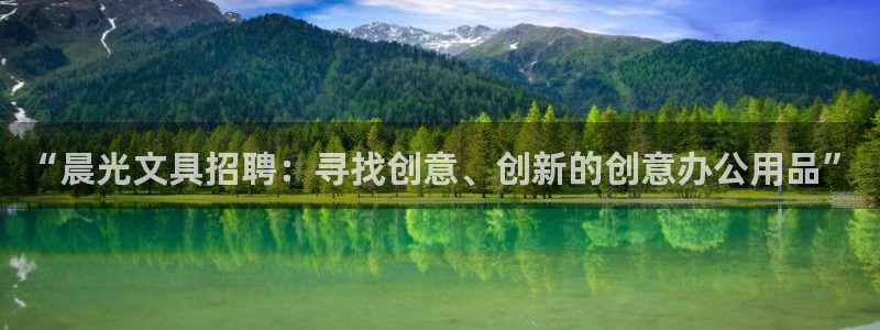 天顺娱乐主管QQ：“晨光文具招聘：寻找创