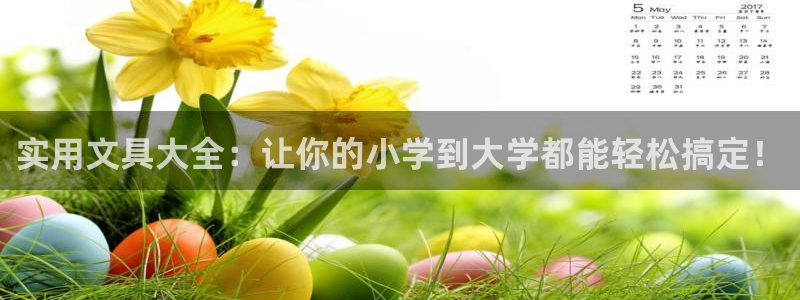 天顺娱乐夜行秦奋83334j：实用文具大