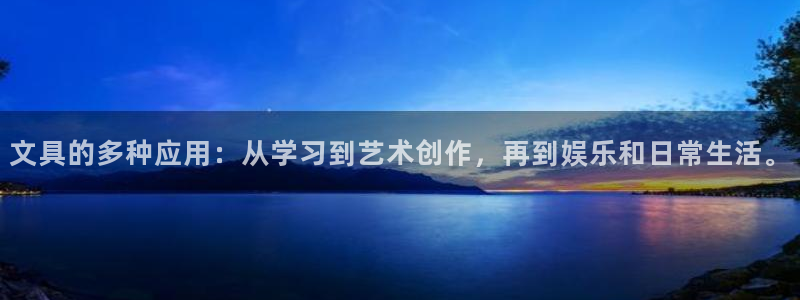 李天顺讲娱乐：文具的多种应用：从学习到艺
