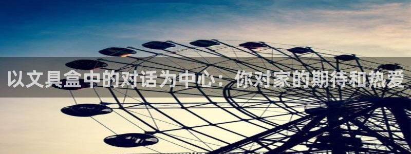 天顺平台娱乐：以文具盒中的对话为中心：你