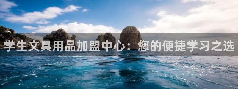 天顺娱乐谘官74ooo5夭：学生文具用品