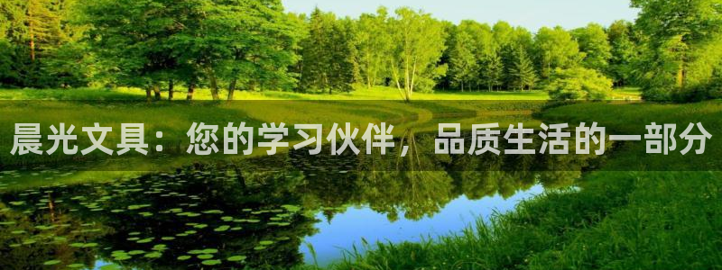 天顺娱乐：晨光文具：您的学习伙伴，品质生