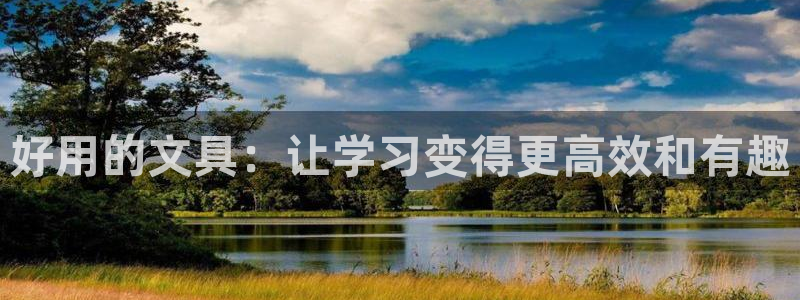 天顺娱乐纫72182：好用的文具：让学习