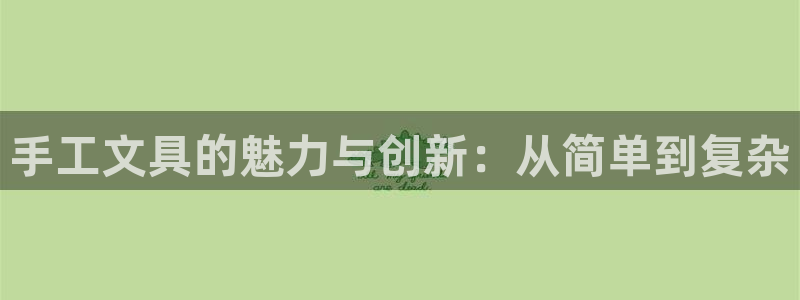 天顺娱乐野熟秦奋83334j：手工文具的
