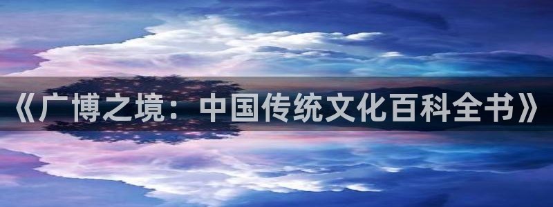 天顺娱乐张333OO：《广博之境：中国传