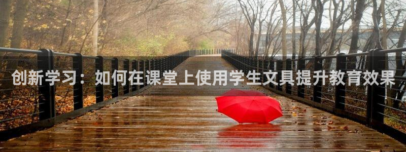 天顺娱乐纫72182：创新学习：如何在课