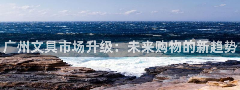 天顺休闲娱乐中心地址：广州文具市场升级：