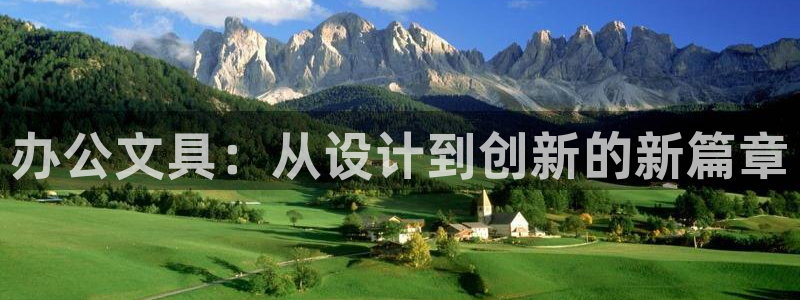 天顺娱乐f675138：办公文具：从设计