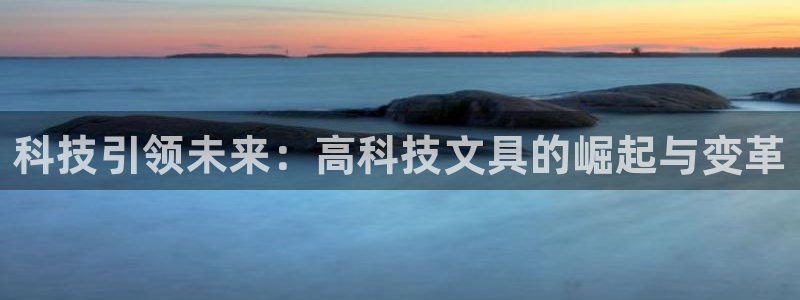 天顺娱乐踪943994：科技引领未来：高