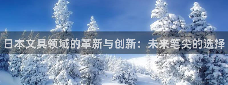 天顺娱乐萍943994：日本文具领域的革