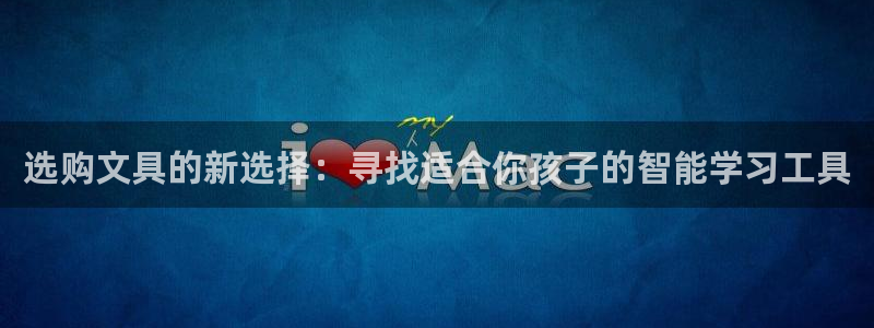 天顺娱乐丶金手指科捷1：选购文具的新选择