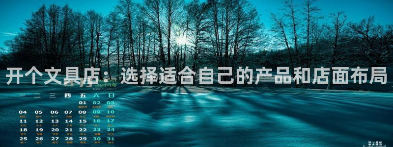 天顺娱乐律睦55312：开个文具店：选择