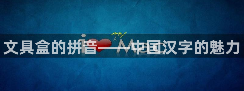 天顺娱乐疾78778：文具盒的拼音——中
