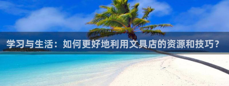 天顺娱乐开门了吗：学习与生活：如何更好地