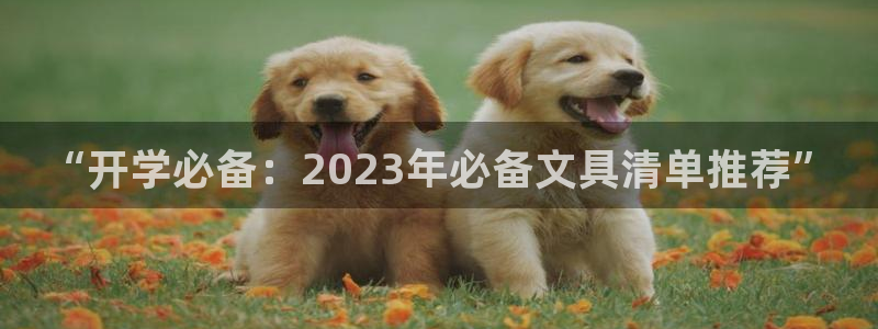 天顺娱乐求v33300：“开学必备：20