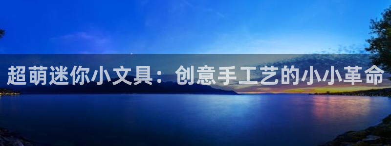 天顺娱乐登录地址：超萌迷你小文具：创意手