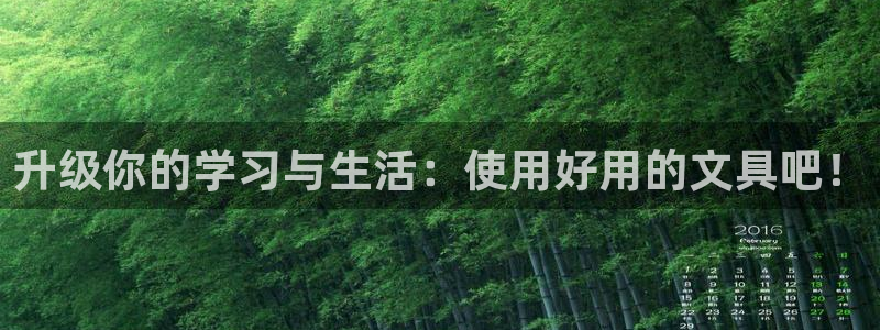 天顺娱乐注册首页：升级你的学习与生活：使
