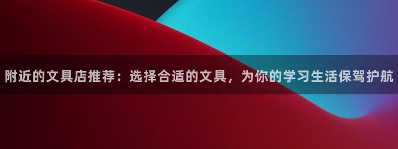 天顺娱乐675138k骄傲：附近的文具店