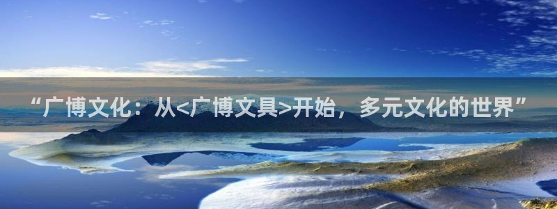 天顺娱乐谘官74ooo5天：“广博文化：