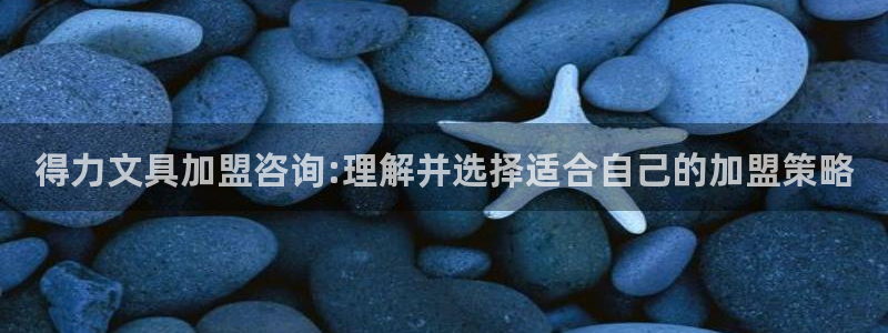 天顺娱乐 负t责任285580：得力文具