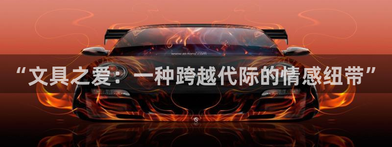 天顺娱乐负责人鱼历pg29999：“文具