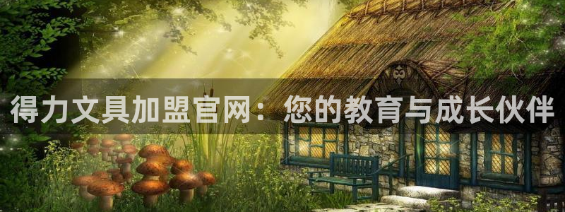 娱乐聊天顺口溜搞笑段子：得力文具加盟官网