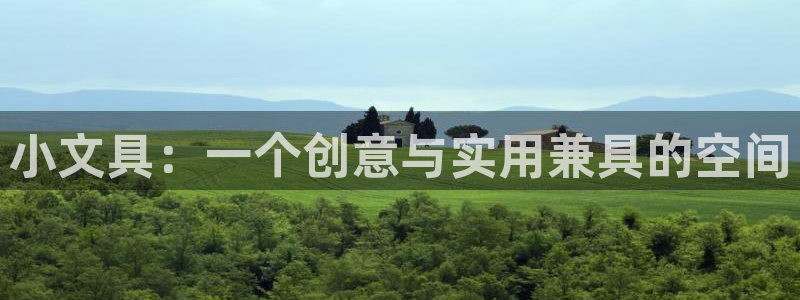 天顺娱乐于六七五一38：小文具：一个创意
