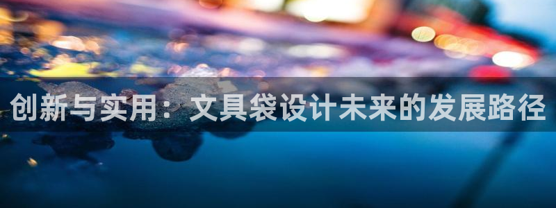 天顺娱乐招商乱判官333OO：创新与实用