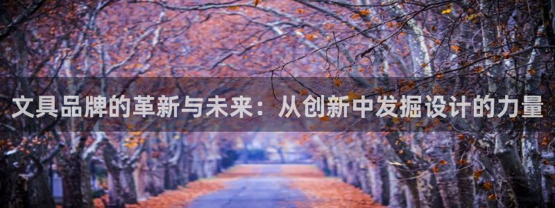 天顺娱乐开户究腹40996q：文具品牌的
