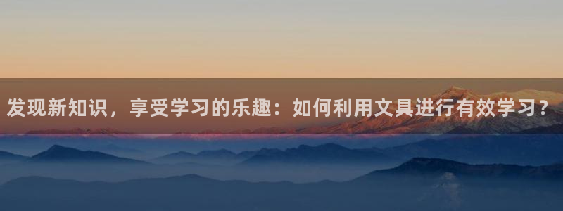 天顺娱乐崖：发现新知识，享受学习的乐趣：