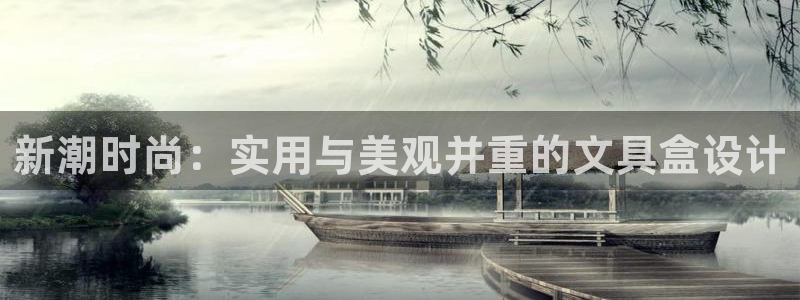 天顺娱乐官方下载：新潮时尚：实用与美观并