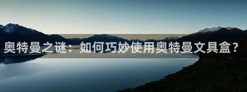 天顺娱乐酱3300：奥特曼之谜：如何巧妙