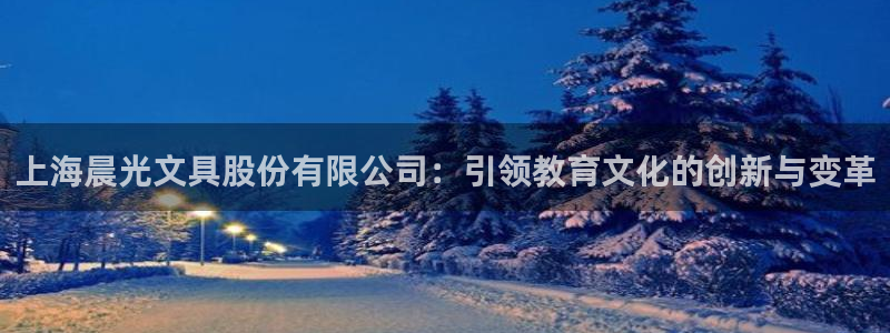天顺娱乐才六七五一38：上海晨光文具股份