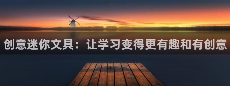 天顺娱乐 92229实c力：创意迷你文具