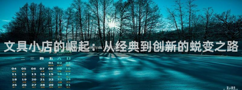 天顺娱乐主管指尖日：文具小店的崛起：从经