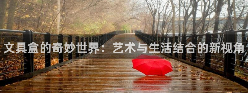 天顺娱乐殴70 48：文具盒的奇妙世界：