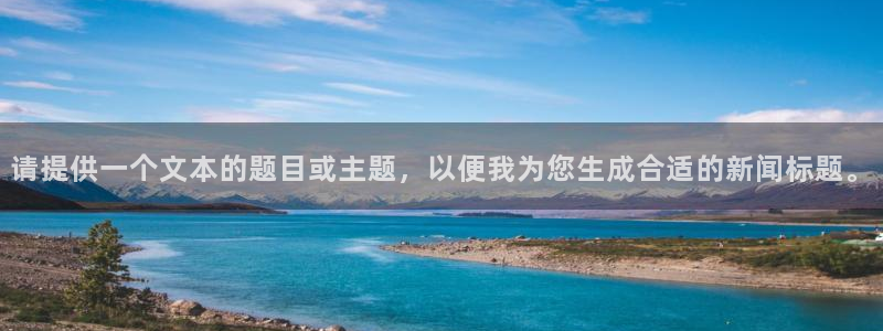 天顺娱乐王74OOO5：请提供一个文本的