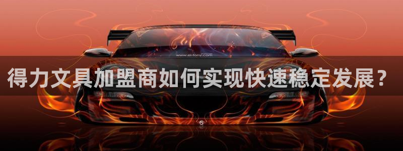 天顺娱乐青厉p官29999：得力文具加盟