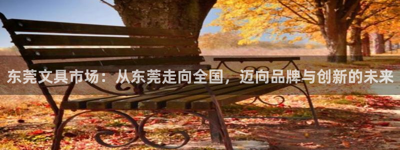 天顺娱乐在8OO57：东莞文具市场：从东