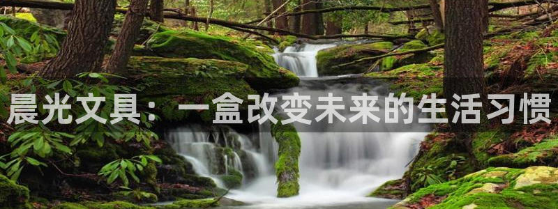 天顺娱乐登录地址：晨光文具：一盒改变未来