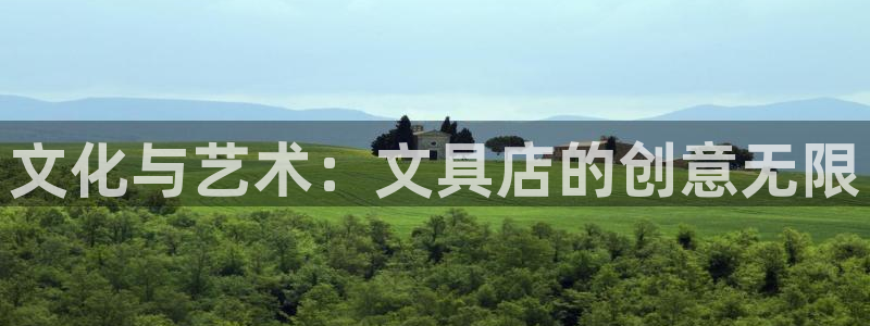 天顺娱乐玖943994：文化与艺术：文具