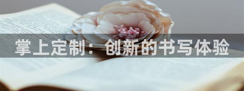 天顺娱乐炼943994：掌上定制：创新的