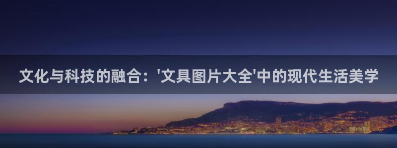 天顺娱乐虍675138：文化与科技的融合