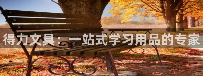 天顺娱乐棋牌怎么样：得力文具：一站式学习