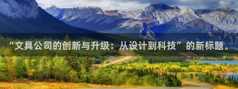 天顺娱乐信锻74ooo5恐：“文具公司的
